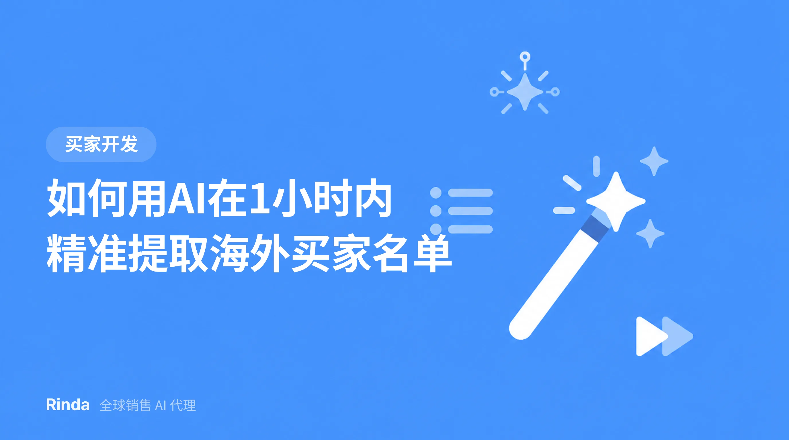 如何用AI在1小时内精准提取海外买家名单