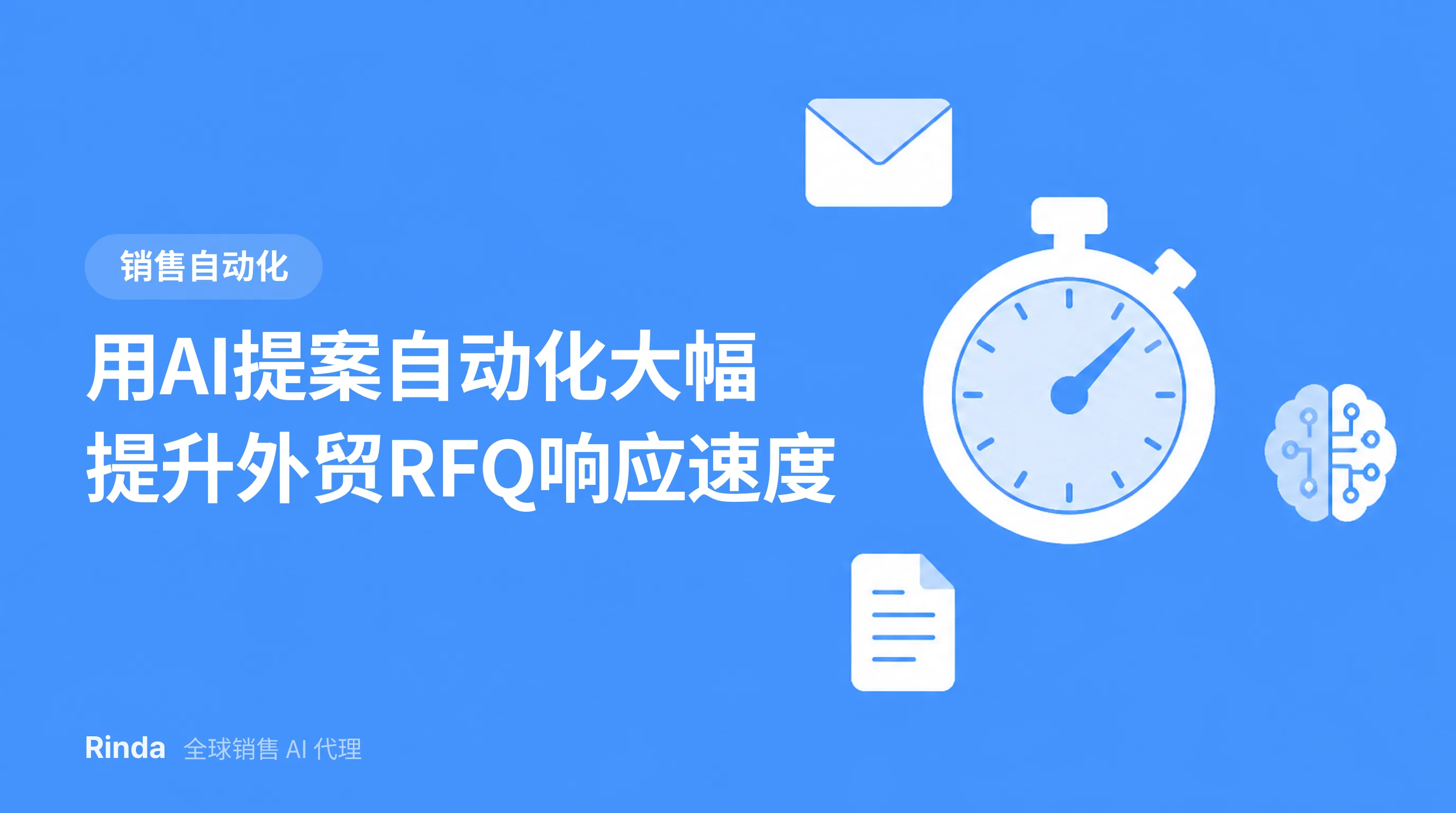 用AI提案自动化大幅提升外贸RFQ响应速度