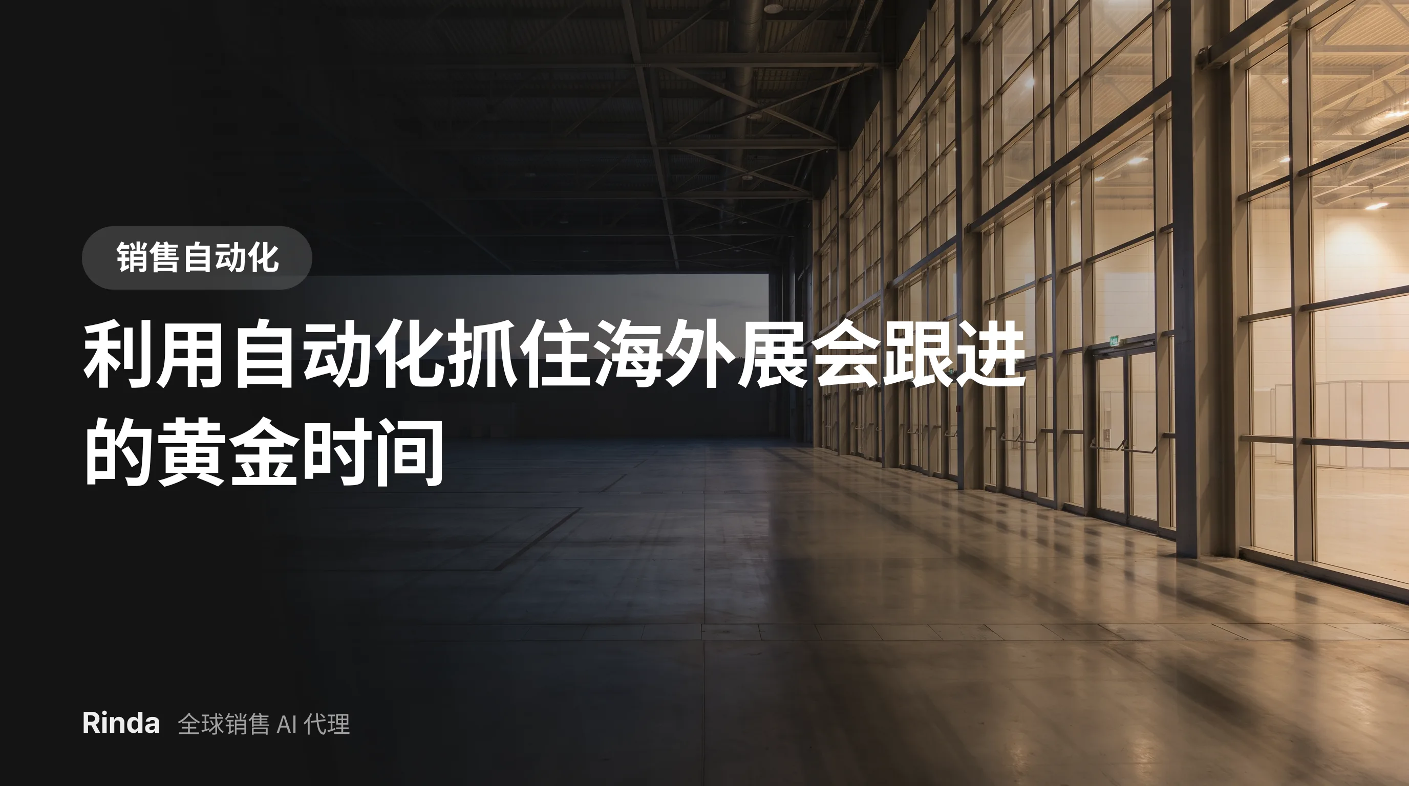 利用自动化抓住海外展会跟进的黄金时间