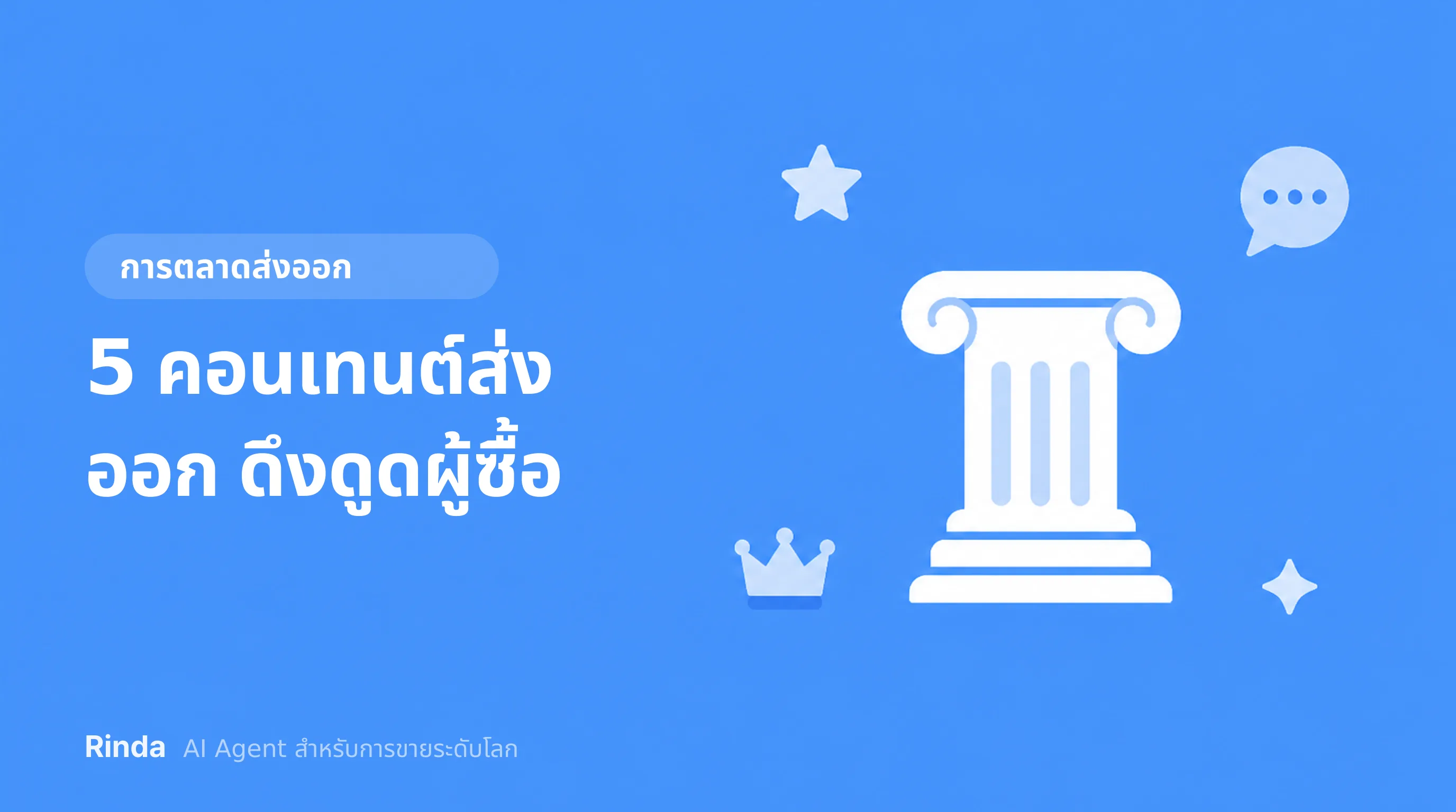 5 คอนเทนต์ส่งออก ดึงดูดผู้ซื้อ