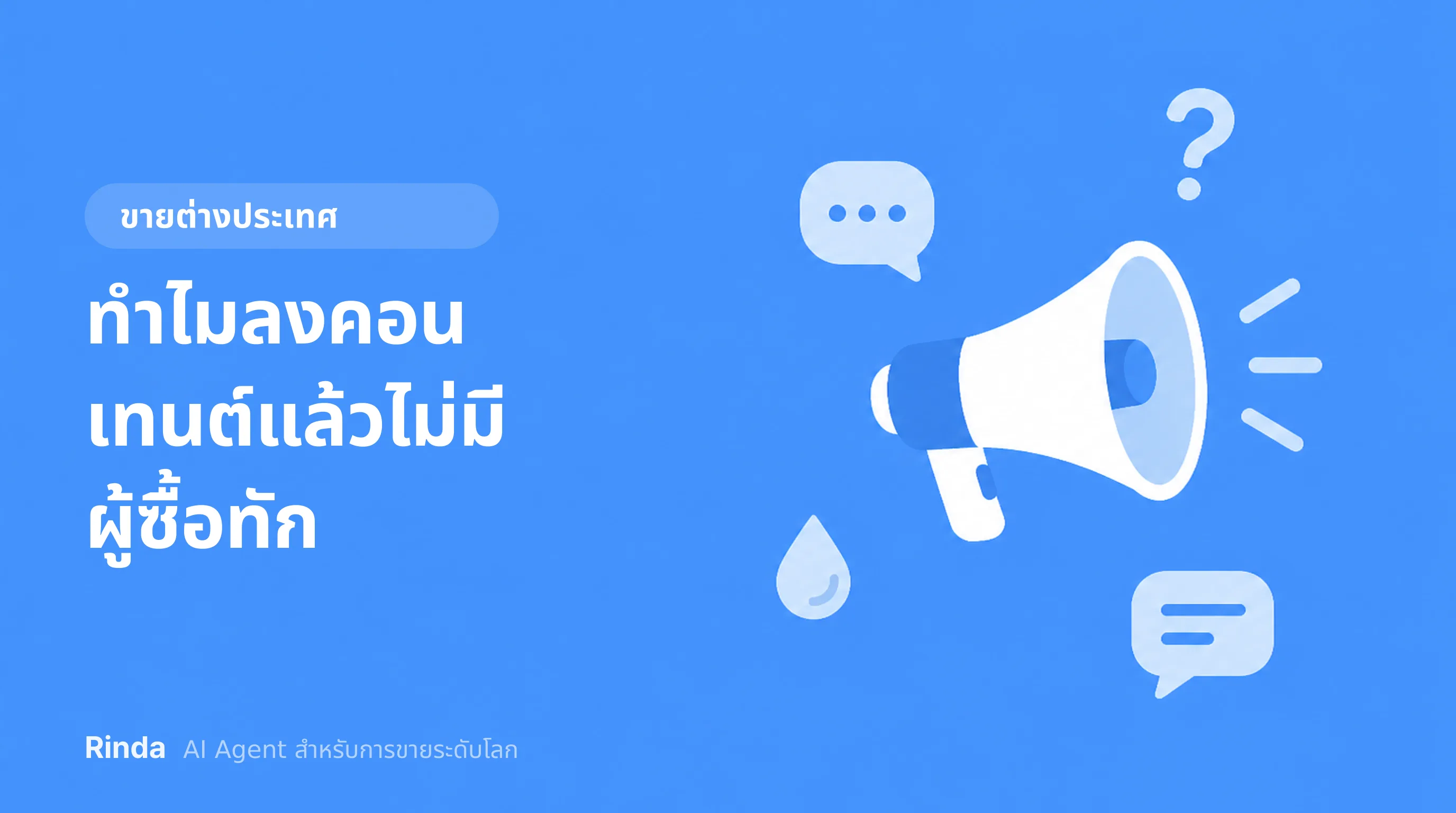 ทำไมลงคอนเทนต์แล้วไม่มีผู้ซื้อทัก