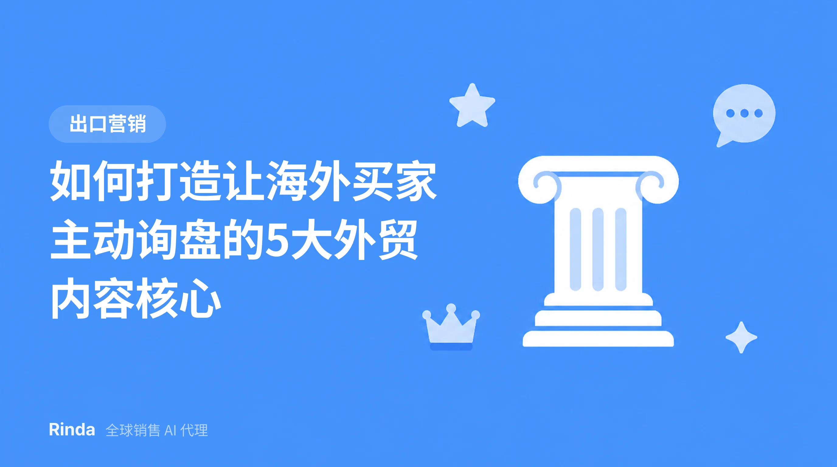 如何打造让海外买家主动询盘的5大外贸内容核心
