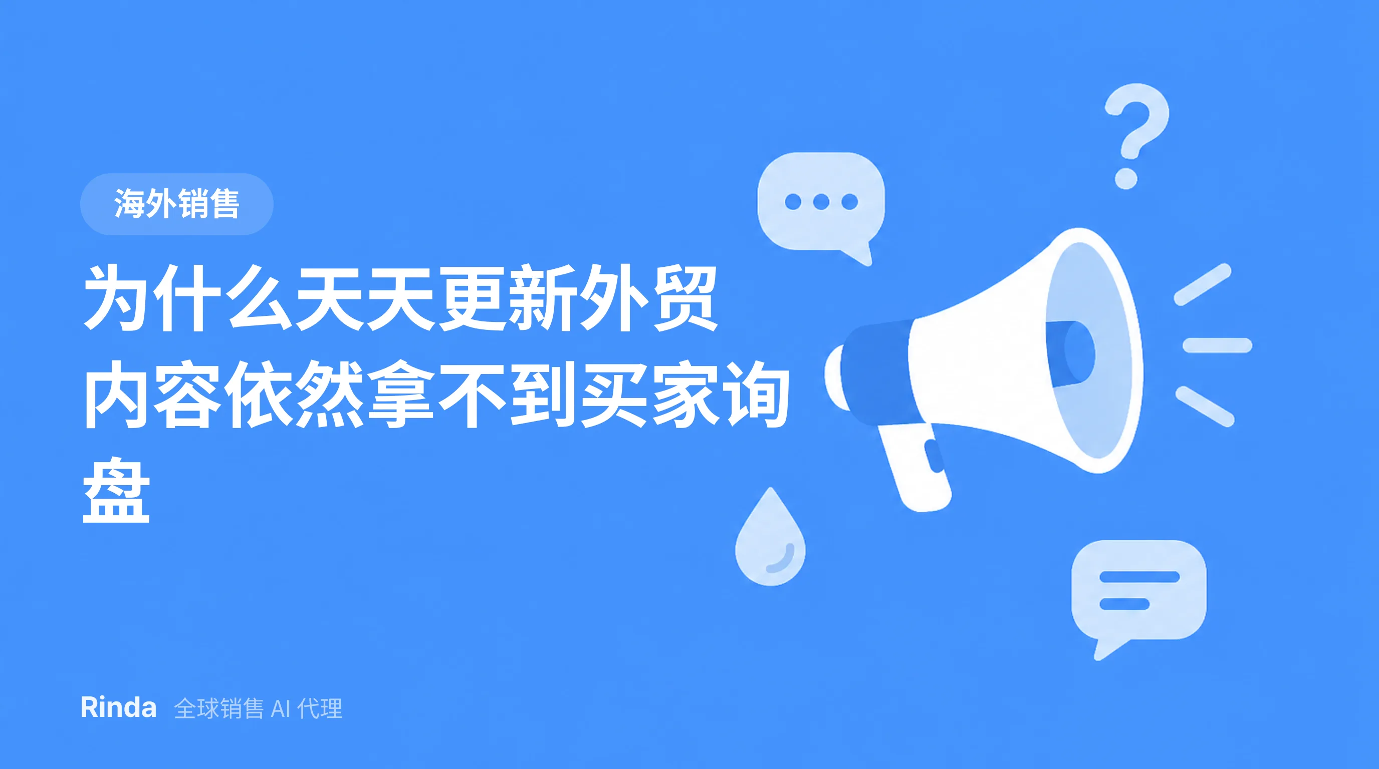 为什么天天更新外贸内容依然拿不到买家询盘