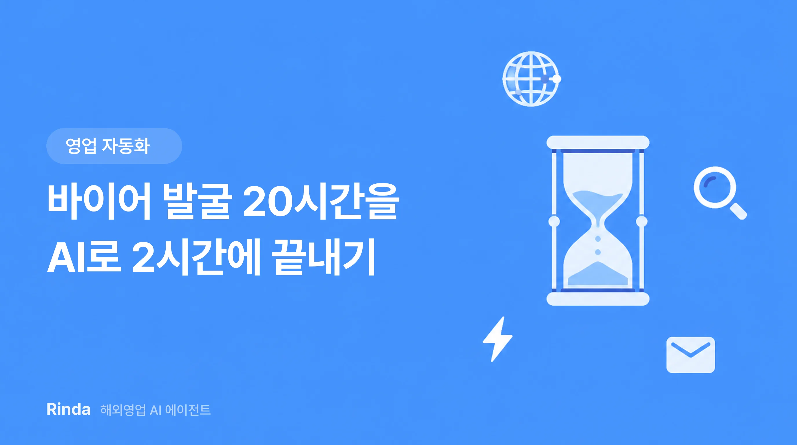 바이어 발굴 20시간을 AI로 2시간에 끝내기