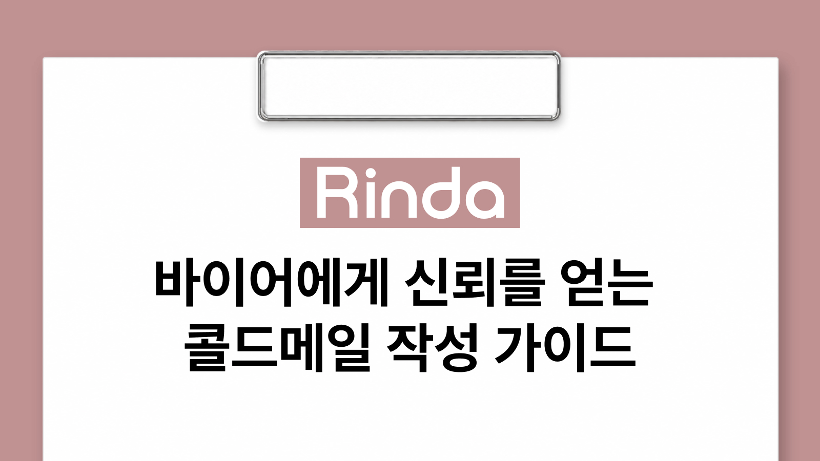 바이어에게 신뢰를 얻는 콜드메일 작성 가이드