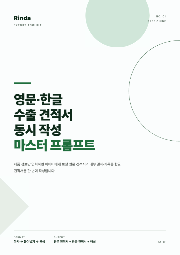 바이어용 영문 국문 견적서 동시 작성 프롬프트 preview 1