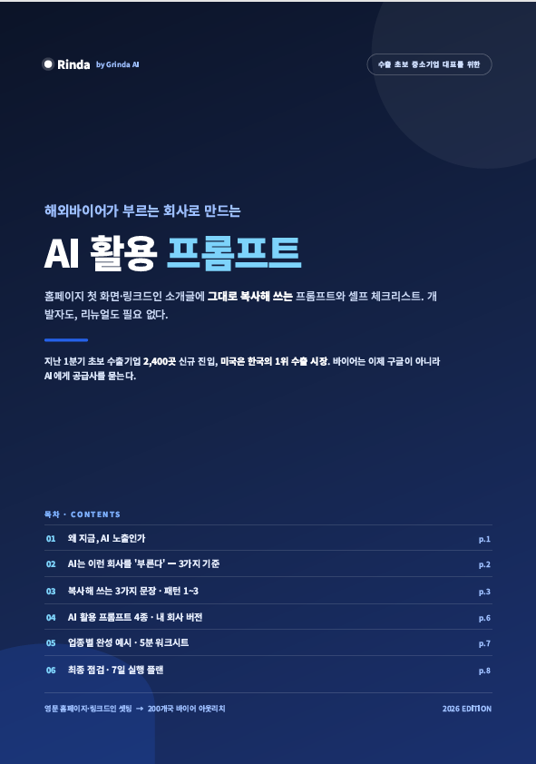 해외바이어가 찾는 회사로 만드는 AI 활용 프롬프트 preview 1