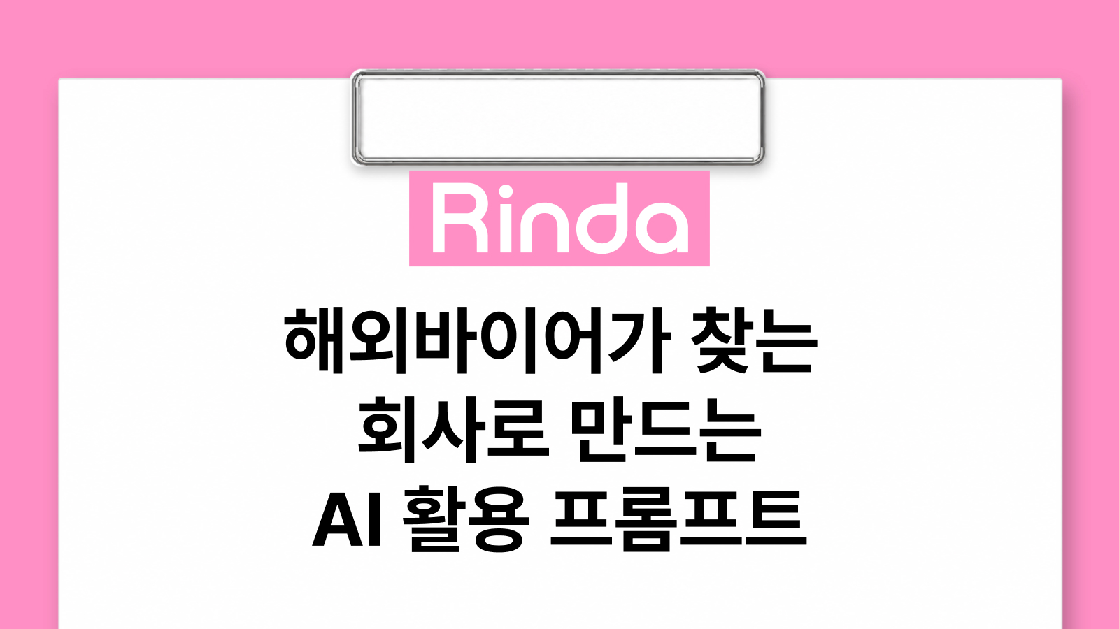 해외바이어가 찾는 회사로 만드는 AI 활용 프롬프트