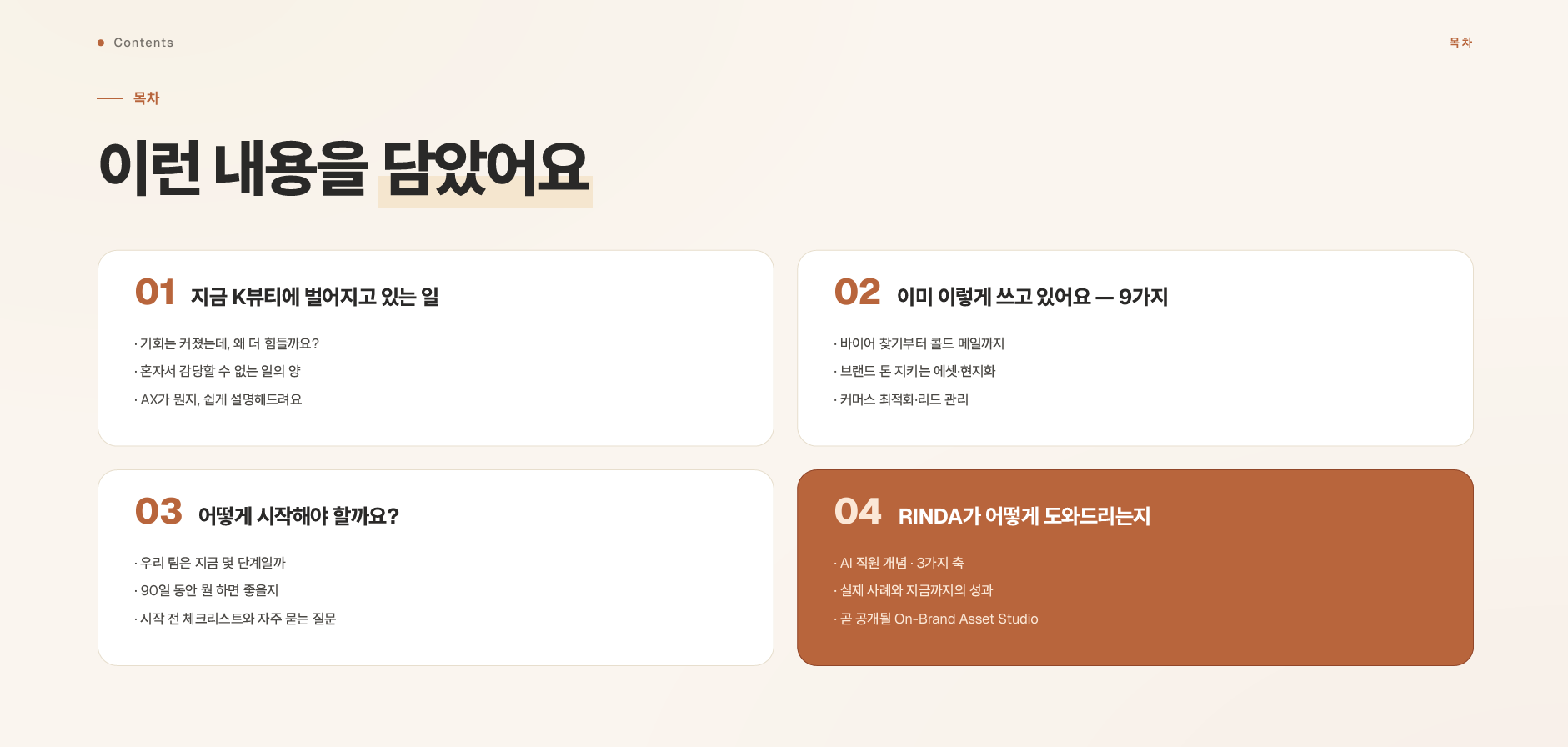 영업 직원 없이 바이어 만나는 K뷰티 AX 플레이북 preview 1