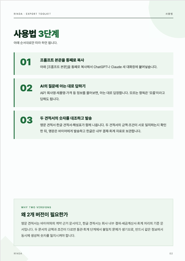 바이어용 영문 국문 견적서 동시 작성 프롬프트 preview 2