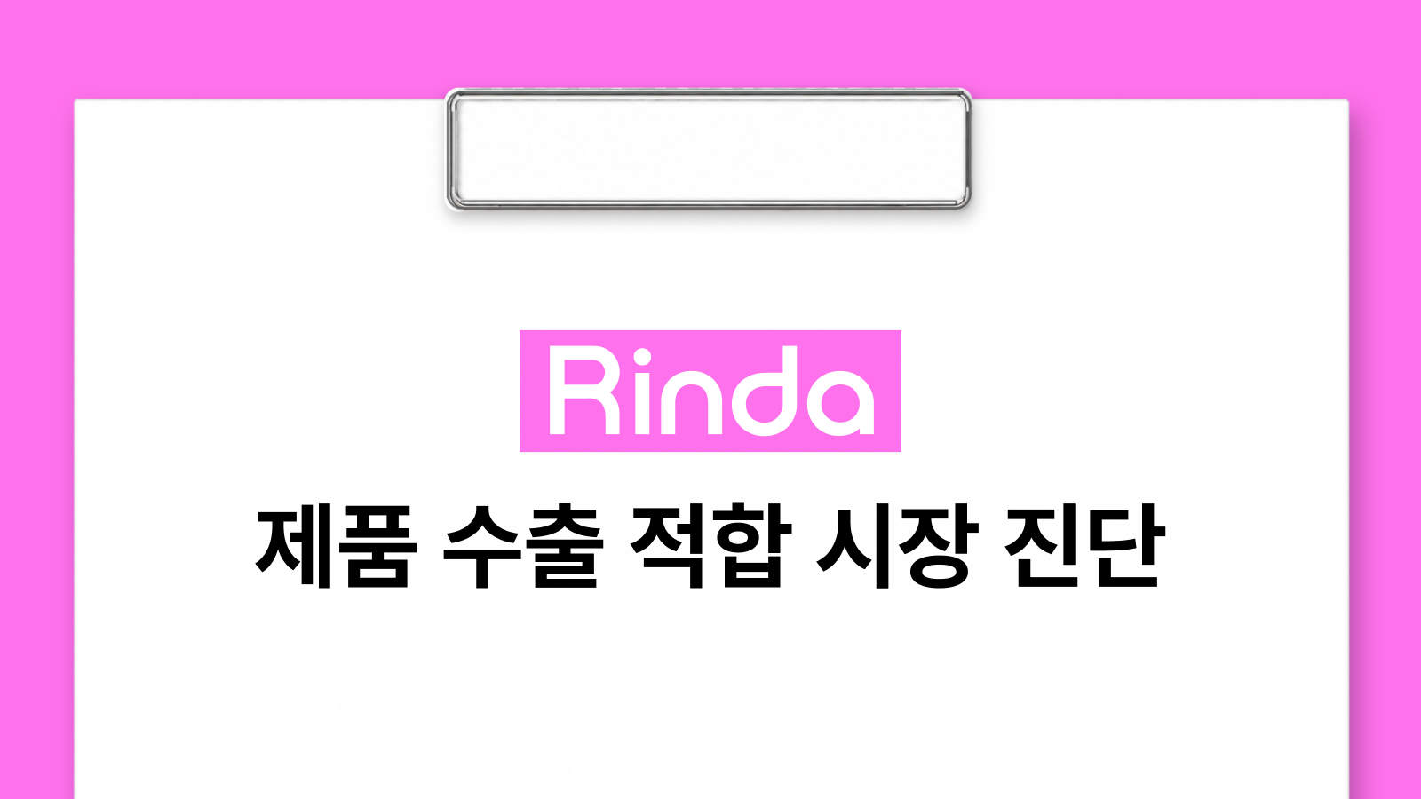 첫 수출 국가를 고를 때 쓰는 제품 수출 적합 시장 진단
