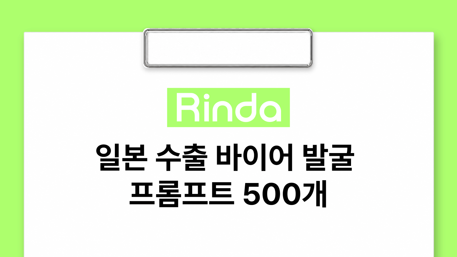 일본 수출 바이어 발굴 프롬프트 500선