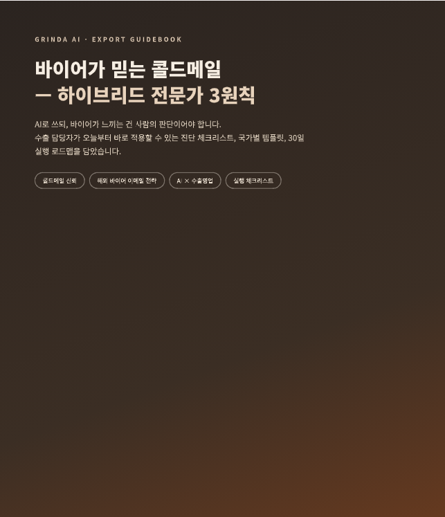 바이어에게 신뢰를 얻는 콜드메일 작성 가이드 preview 2