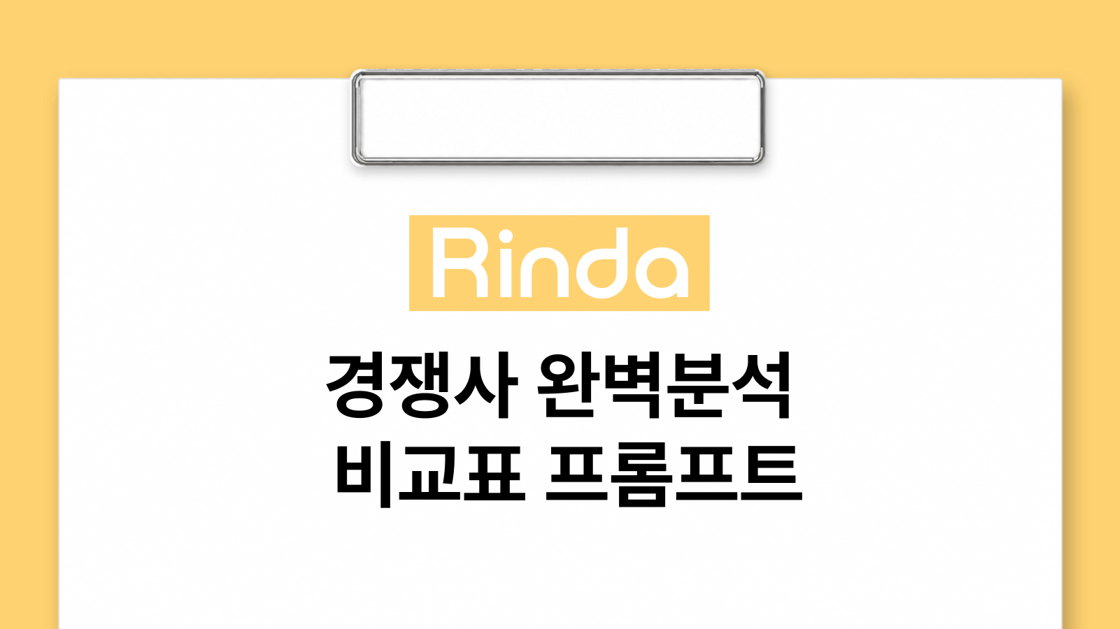 시장 판도를 바꾸는 경쟁사 비교 분석 프롬프트