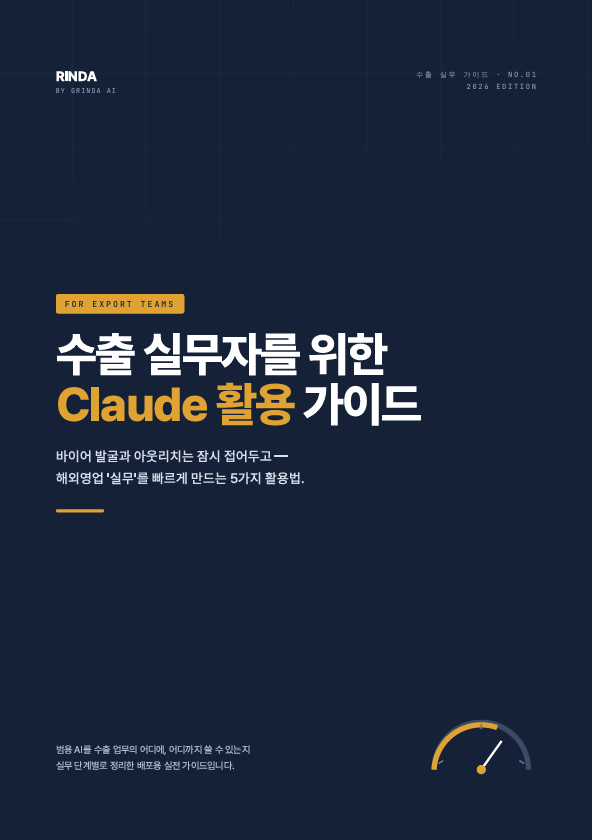 수출 실무자를 위한 Claude 활용 가이드 preview 1